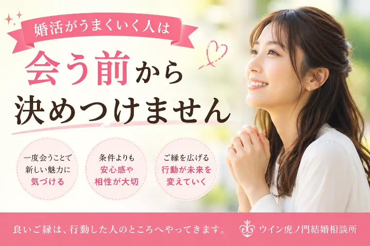 # 婚活がうまくいく人は“会う前から決めつけません”