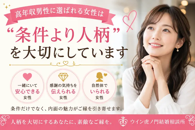 # 高年収男性に選ばれる女性は“人柄”を大切にしています