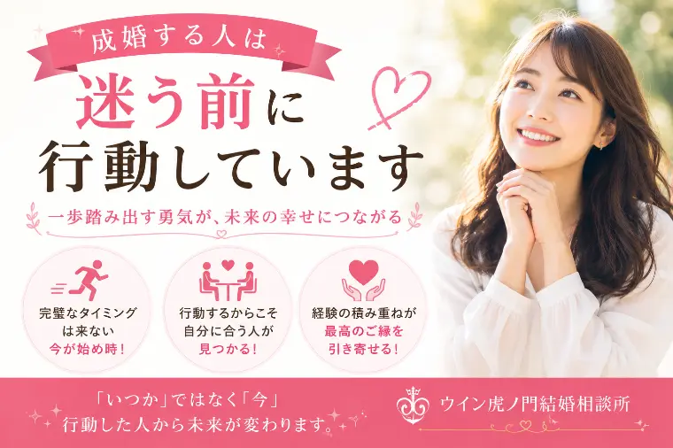# 成婚する人は“迷う前に行動しています”
