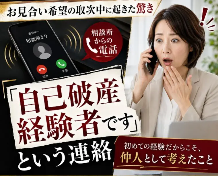 【驚きました】お見合い前に知った自己破産経験者という事実