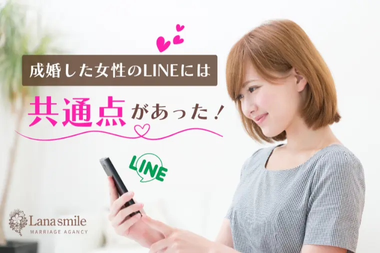 成婚した女性のLINEには共通点があった！