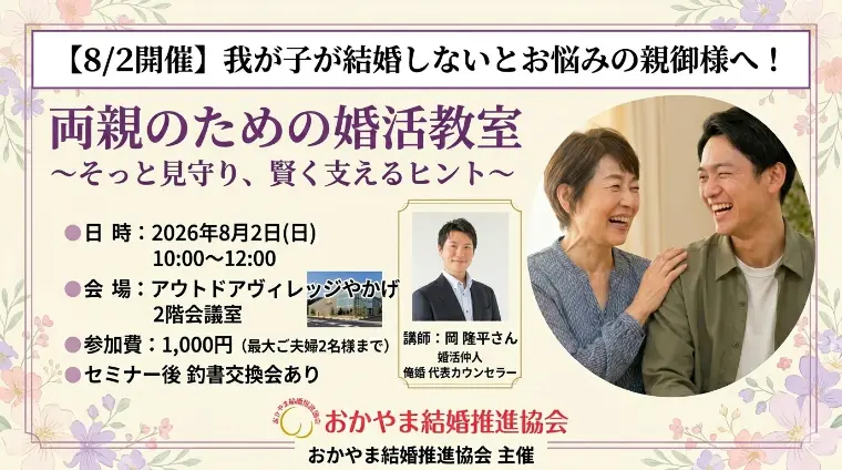 【8/2開催】我が子が結婚しないとお悩みの親御様へ！