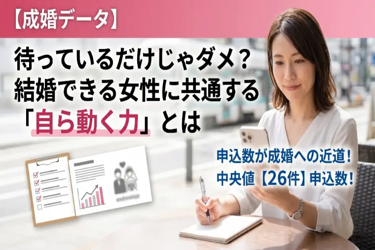 待つのはNG？データが示す「結婚できる女性」の圧倒的行動