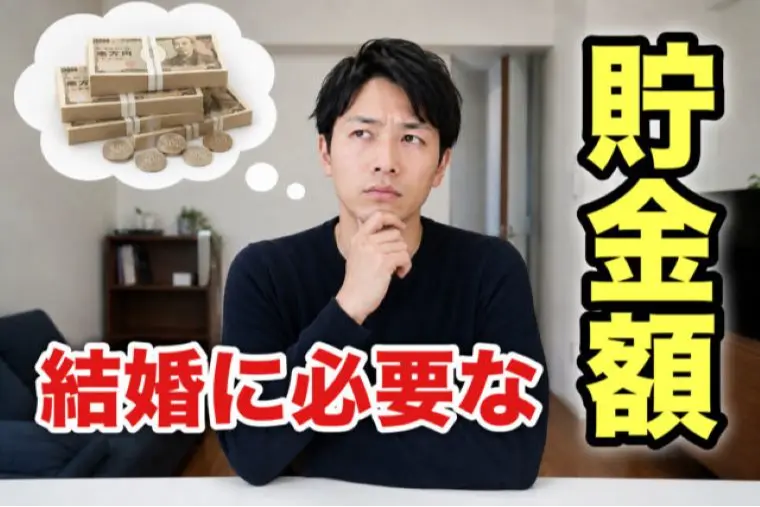 結婚するのに貯金はいくら必要なん！？婚活男性の貯金額