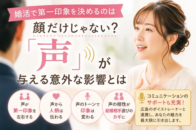 婚活で第一印象を決めるのは顔だけじゃない？声が与える影響