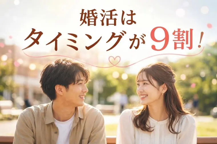婚活はタイミングが9割！ご縁を逃さない人の共通点