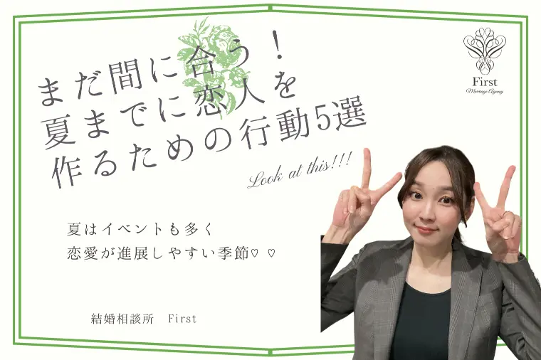 まだ間に合う！！夏までに恋人を作るための５つの行動