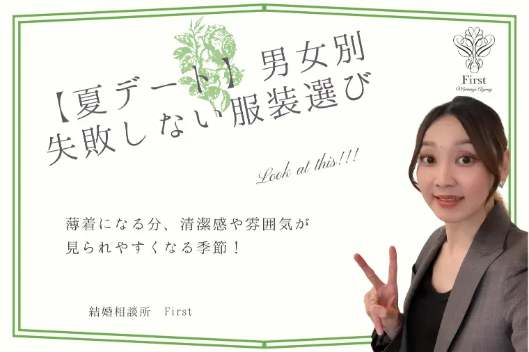 【夏デート】男女別　失敗しないデート服選び🌻