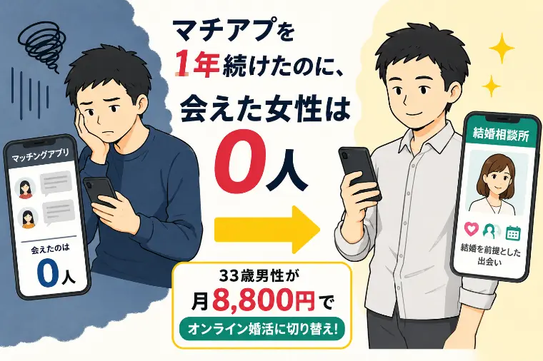 マチアプで消耗中の30代男性へ！結婚へ繋がる正しい婚活の