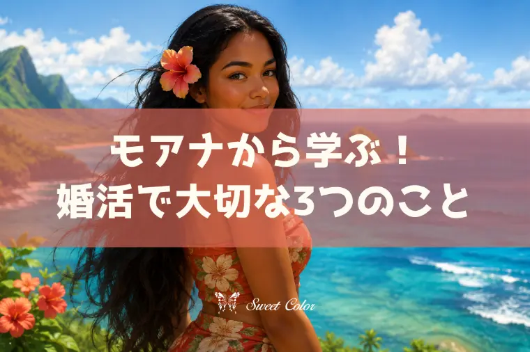 モアナから学ぶ！婚活で大切な3つのこと