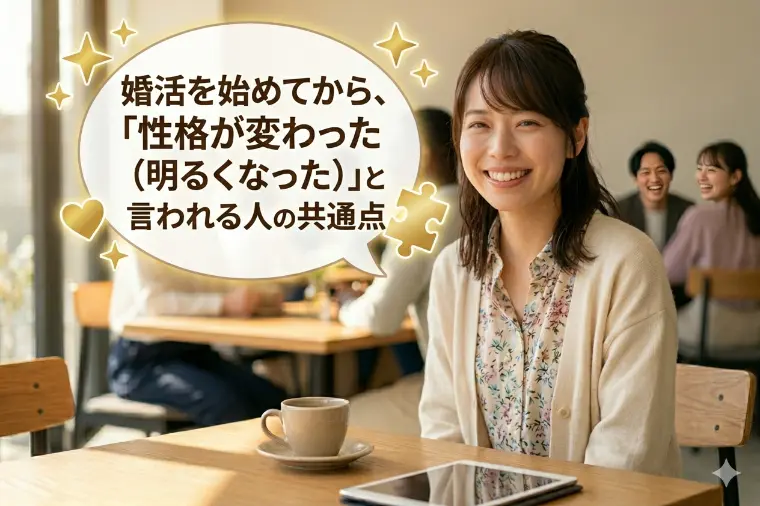 婚活を始めてから「性格が変わった」と言われる人の共通点