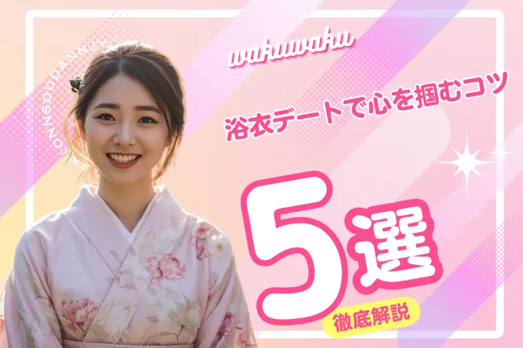 浴衣デートで心を掴む5つのコツ