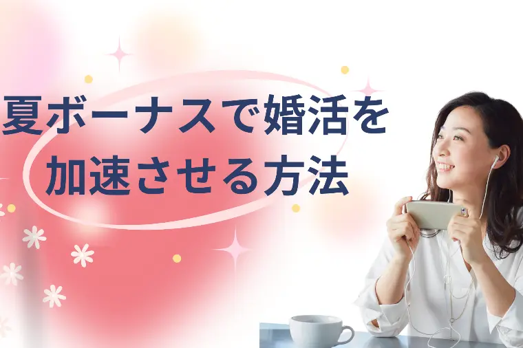 夏ボーナスで婚活を加速させる方法