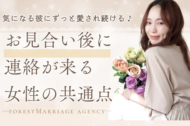 お見合い後に連絡が来る女性の共通点