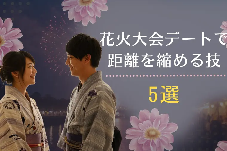 花火大会デートで距離を縮める技5選