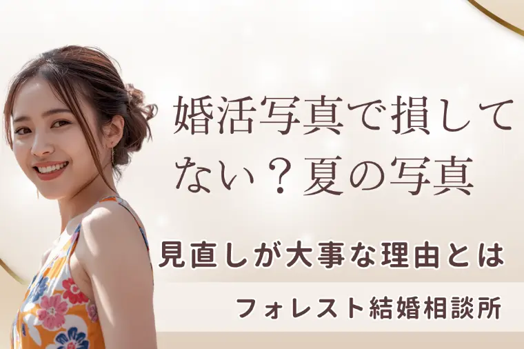 婚活写真で損してない？夏の撮り直しが大事な理由