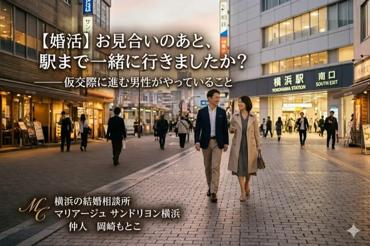 お見合い後、駅まで一緒に行った？仮交際に進む男性の共通点
