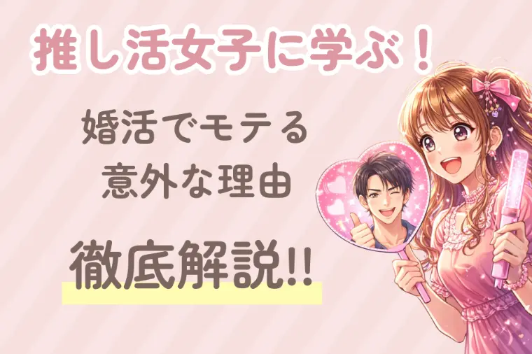 推し活女子が婚活でモテる意外な理由