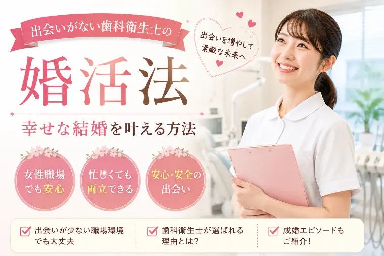 出会いがない歯科衛生士の婚活法　幸せな結婚を叶える方法