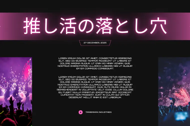 推し活の落とし穴