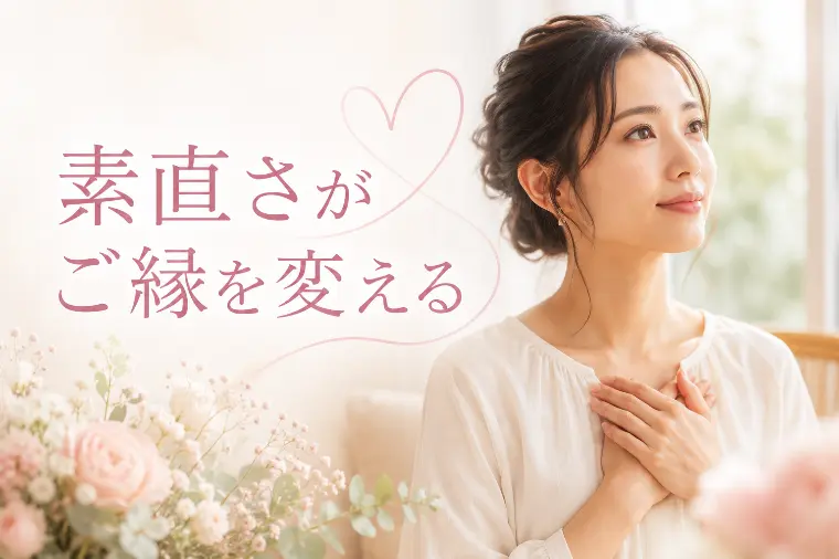 素直さがご縁を変える