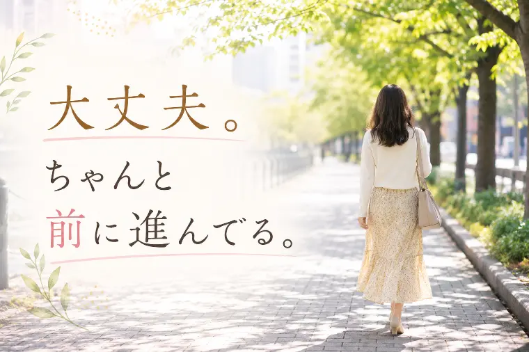 婚活がうまくいかない時に思い出してほしいこと