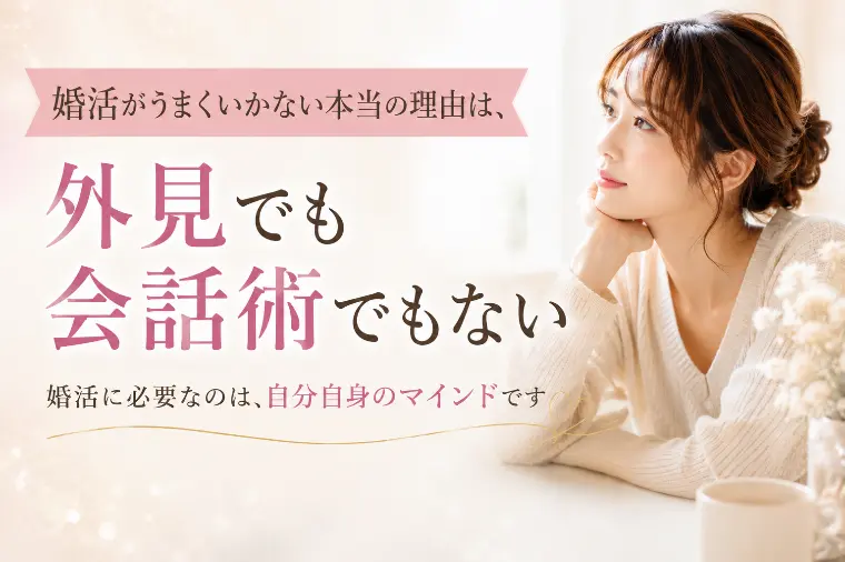 婚活がうまくいかない本当の理由は、外見でも会話術でもない