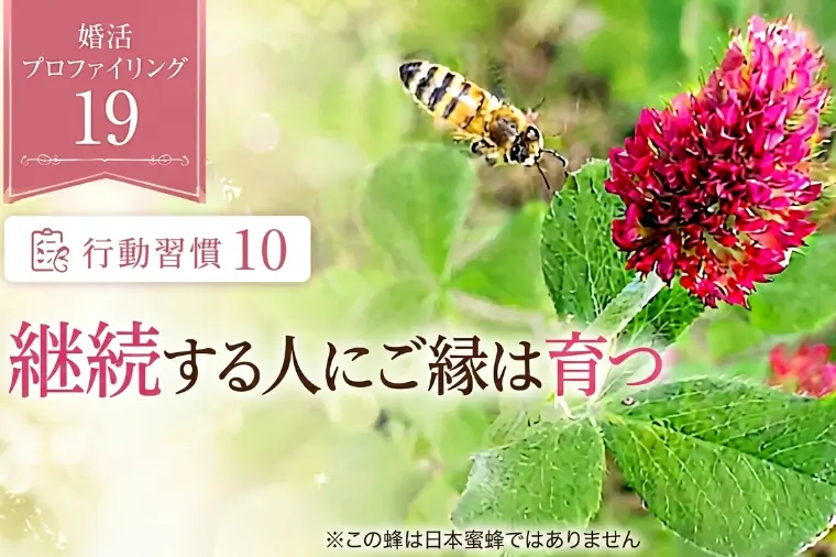 継続する人に○○は育つ（婚プロ19）