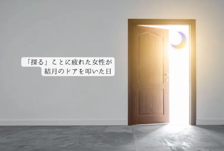 「探る」ことに疲れた女性が、結月のドアを叩いた日