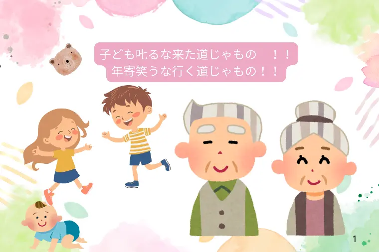 子ども𠮟るな来た道じゃもの　年寄笑うな行く道じゃもの