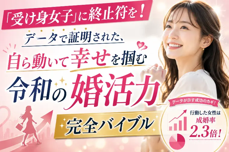 受け身女子に終止符を！自ら動いて幸せを「令和の婚活力」