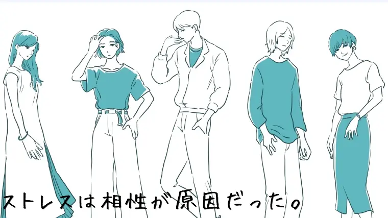 婚活がうまくいかない理由は「条件」ではなくストレスの相性
