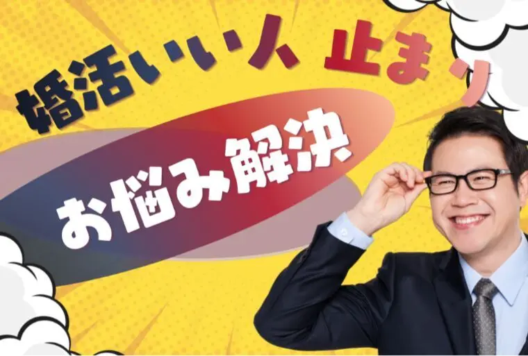 婚活で友達止まりを卒業する方法