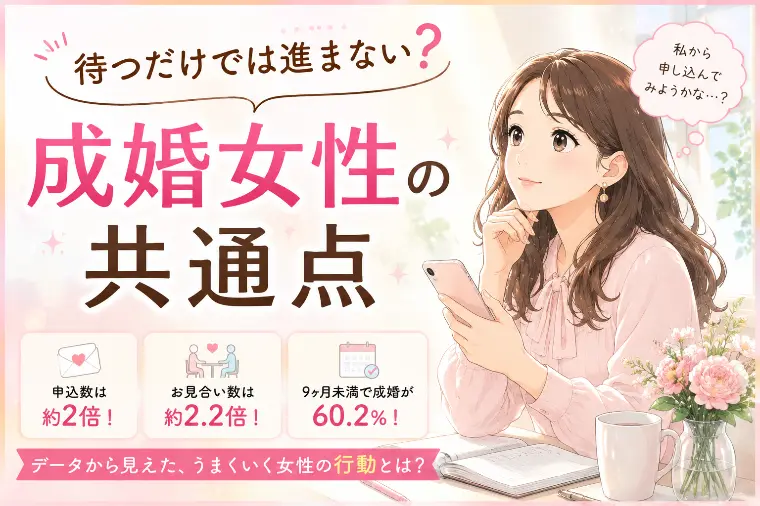 待つだけでは進まない？成婚女性の共通点