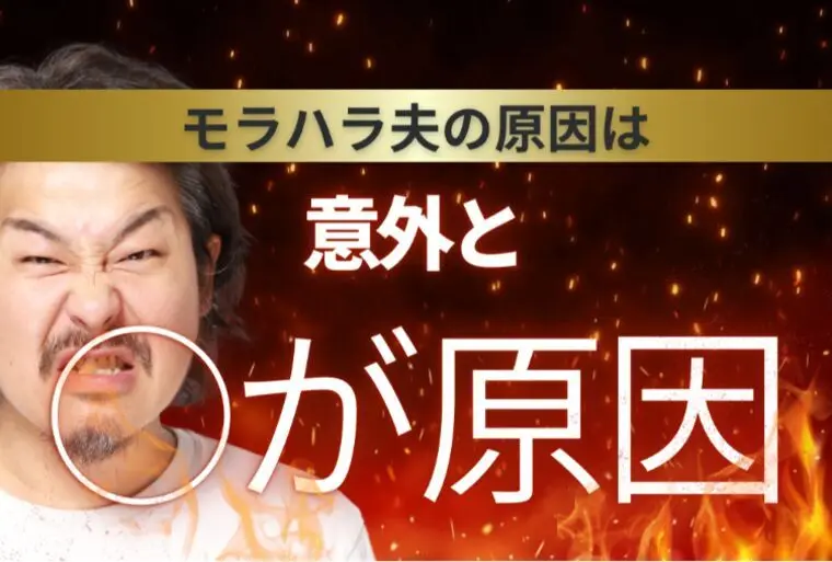 モラハラ夫を生みやすい夫婦の共通点