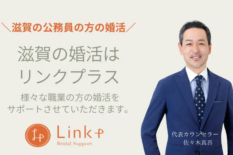 滋賀の30代公務員男性婚活