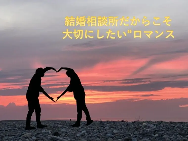 結婚相談所だからこそ大切にしたい“ロマンス