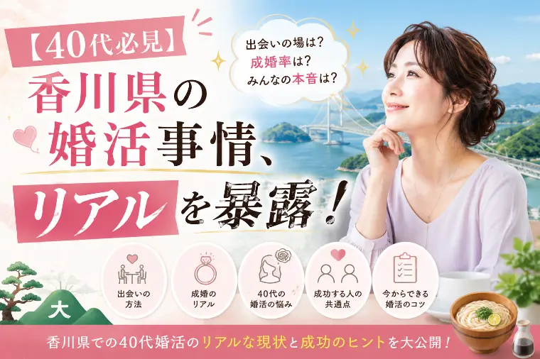 【40代必見】香川県の婚活事情、リアルを暴露！
