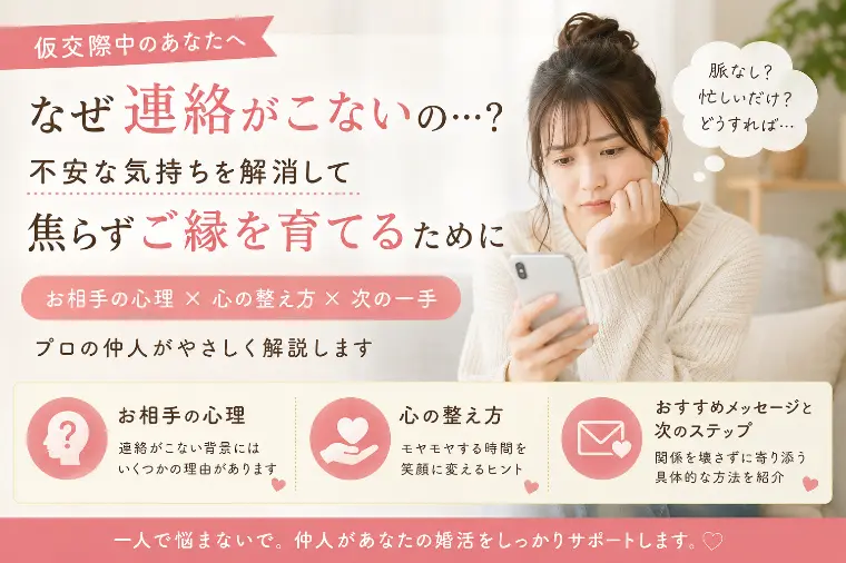  仮交際で連絡こない…脈なし？不安な時に知ってほしいこと