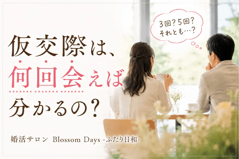 仮交際は、何回会えば分かるの？