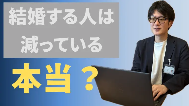 「結婚する人は減っている」は本当？