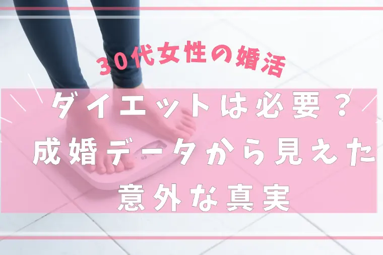 婚活前のダイエットは必要？成婚データから見えた意外な真実
