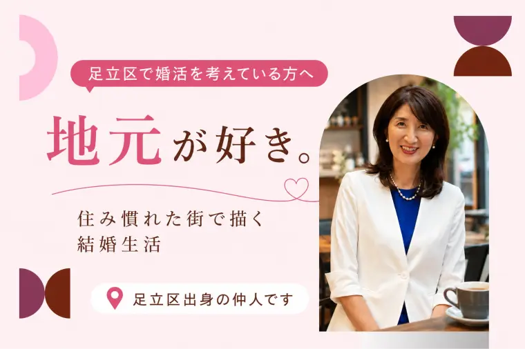 足立区で婚活を考えている方へ