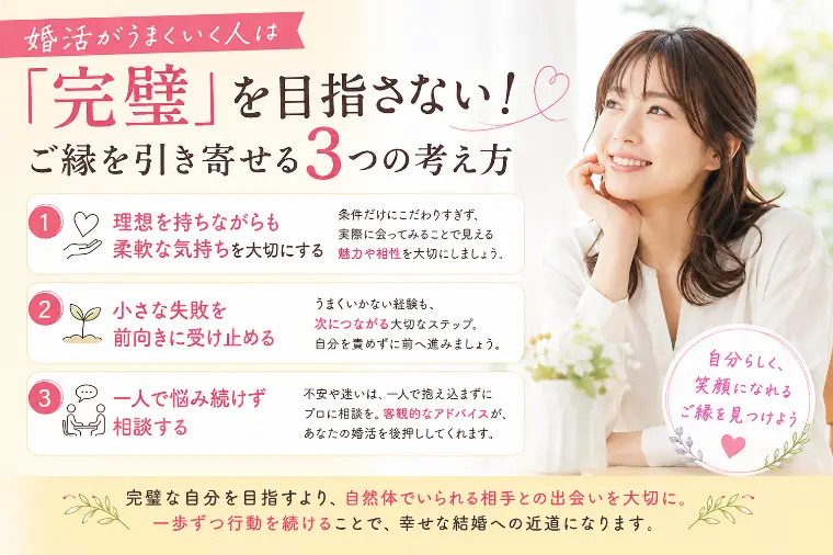 婚活がうまくいく人は「完璧」を目指さない！ご縁を引き寄せ