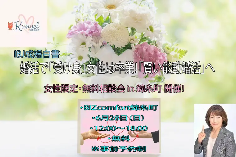婚活で受け身女性は卒業！「賢い能動婚活」へ