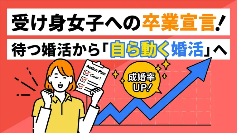 Kanael 結婚相談所「婚活で受け身女性は卒業！「賢い能動婚活」へ」- 2