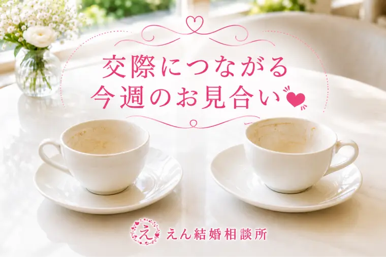 【お見合いから交際につながる人が実践していること】