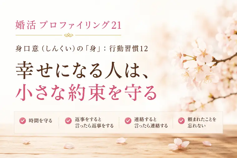 幸せになる人は○○を守る（婚プロ21）