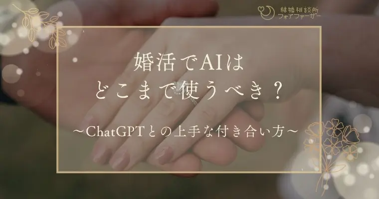 婚活でAIはどこまで使うべき？ ChatGPTとの上手な