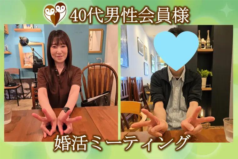 【会員様と婚活ミーティングをしてきました♪】